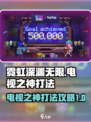 霓虹深渊无限电视之神怎么打介绍