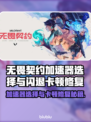 🔥无畏契约加速器闪退卡顿？速看修复攻略💥🎮
