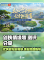剑侠情缘零测评分享介绍