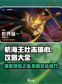 航海王壮志雄心攻略大全介绍