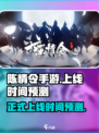 陈情令手游什么时候正式上线介绍