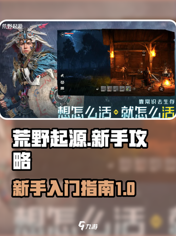 荒野起源🔥新手必看！快速上手秘籍🎉截图1