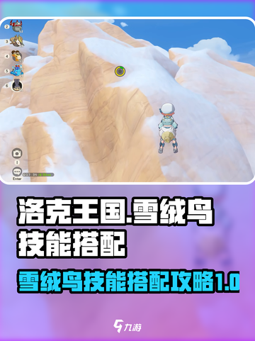 洛克王国🔥雪绒鸟技能搭配终极攻略👇截图1