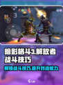 暗影格斗3解放者战斗技巧介绍