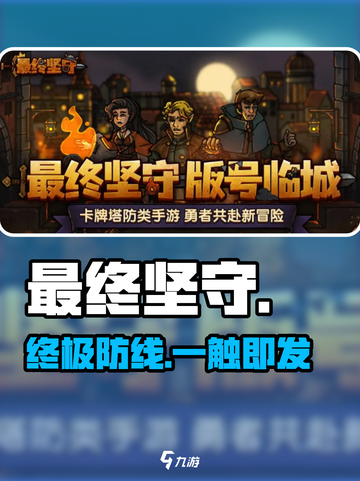 🔥《最终坚守》玩法揭秘！🎮截图1