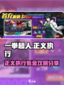 一拳超人正义执行氪金吗介绍
