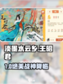 淡墨水云乡王昭君绝美玩法✨