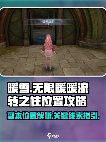 无限暖暖流转之柱副本位置介绍截图1