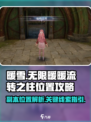 无限暖暖流转之柱副本位置介绍
