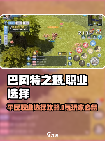 巴风特之怒0氪职业选择攻略介绍截图1