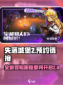 失落城堡2最新版本预约介绍