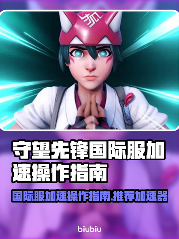 守望先锋加速秘籍🔥国际服畅玩攻略✅截图1