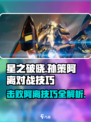 星之破晓：孙策打阿离技巧🔥超详细攻略来啦！
