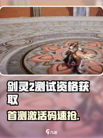 🔥剑灵2首测激活码限时放送！🎮截图1
