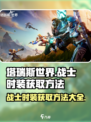 塔瑞斯世界🔥战士时装获取秘籍🎉
