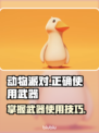 动物派对武器使用攻略🎉游戏技巧大公开！