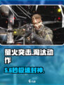 萤火突击淘汰动作秒关🔥