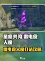 星痕共鸣雷电食人魔BOSS怎么打介绍