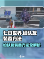 七日世界怎么给队友装备介绍