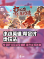 小小英雄帮会讨伐怎么玩介绍