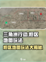 三角洲行动烬区地图怎么玩介绍