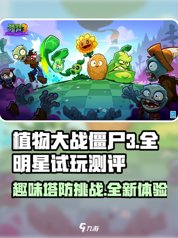 植物大战僵尸3全明星好玩吗介绍截图1