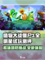 植物大战僵尸3全明星好玩吗介绍