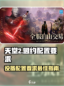 天堂2盟约配置要求介绍