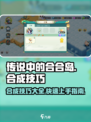 传说中的合合岛怎么合成​介绍