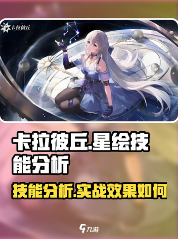 卡拉彼丘星绘技能分析介绍截图1