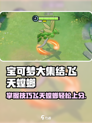 宝可梦大集结飞天螳螂怎么玩介绍截图1
