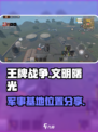 王牌战争军事基地怎么去介绍