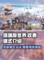 塔瑞斯世界💥免费玩？揭秘收费模式与游戏玩法🔥