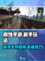 腐蚀手游🔥新手必看！玩转攻略大公开🎉