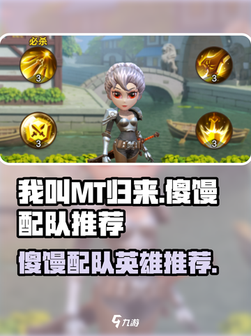 我叫MT归来傻馒如何配队介绍截图1