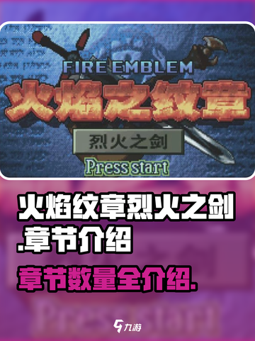 火焰纹章烈火之剑一共多少章介绍截图1