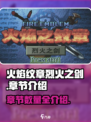 火焰纹章烈火之剑一共多少章介绍