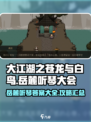 大江湖之苍龙与白鸟岳麓听琴大会攻略介绍
