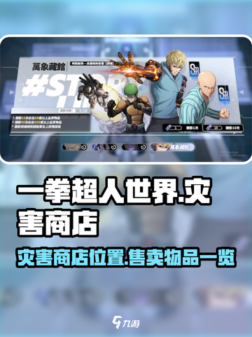 一拳超人世界灾害商店在哪介绍截图1