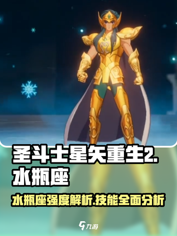 圣斗士星矢重生2水瓶座怎么样介绍截图1