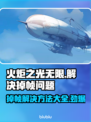 火炬之光无限掉帧？这样解决立马流畅🔥🎉