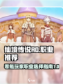 仙境传说RO新启航零氪职业推荐介绍