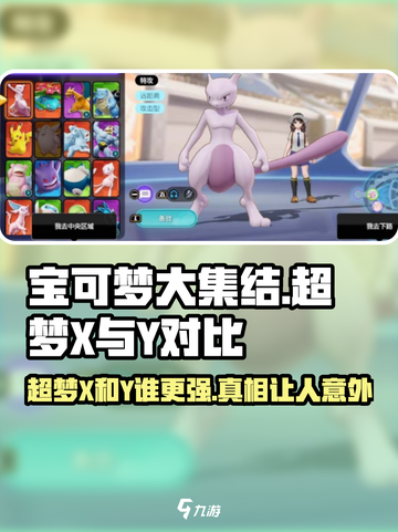 宝可梦大集结：超梦Y>X？真相震惊❗Pokemon截图1