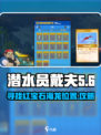 潜水员戴夫红宝石海龙在哪介绍