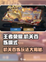 王者荣耀机关百炼模式介绍介绍