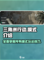 三角洲行动所有模式介绍介绍