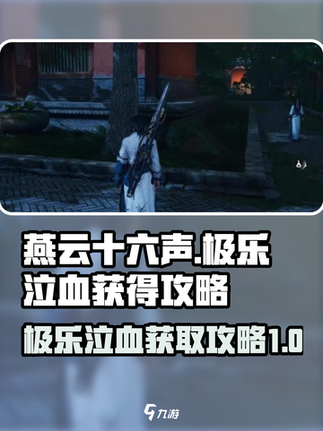燕云十六声极乐泣血怎么获得介绍截图1