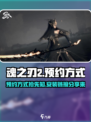 魂之刃2官网最新预约方式介绍