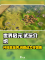 世界启元手游🔥试玩体验：超好玩的秘密 revealed！
