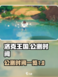 洛克王国世界什么时候公测的介绍